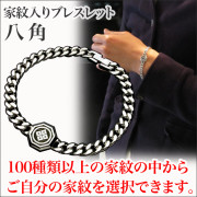 家紋ブレス・八角