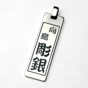 大判千社札ペンダント