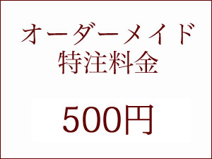オーダーメイド注文・500円