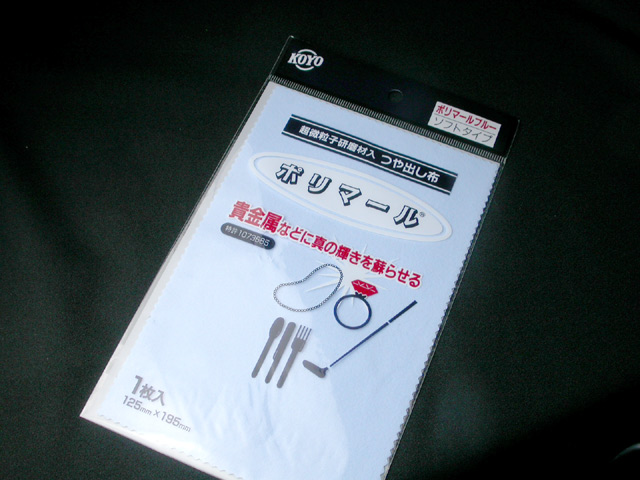 ポリマール（シルバー磨き布）