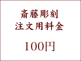 サイトウチョウコク注文用・100円