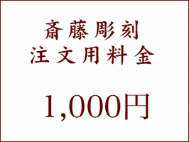 斎藤彫刻刻印金型彫刻
