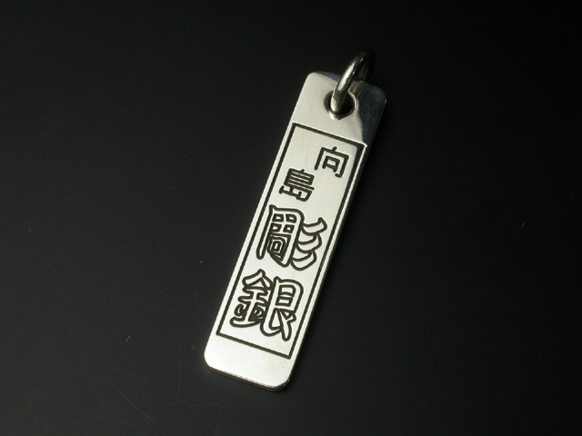 千社札ペンダントA