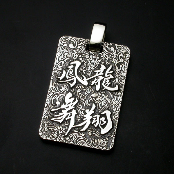 書道ペンダント・龍翔鳳舞