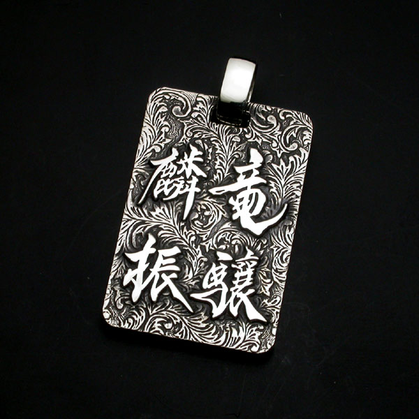 書道ペンダント・竜驤麟振