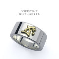 守護梵字リング・K18ゴールドメタル