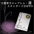 守護梵字エンブレム・蓮・スタンダードZIPPO