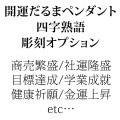 開運だるまペンダント四字熟語彫刻オプション