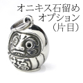 開運だるまペンダント石留めオプション