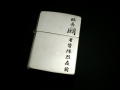 九字マントラ純銀ＺＩＰＰＯ・陣