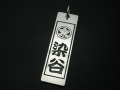 家紋千社札ペンダント