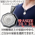 家紋ペンダント・八角・特大・Pt900プラチナ・松コース