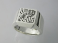 篆刻名入れリング(メンズサイズ)