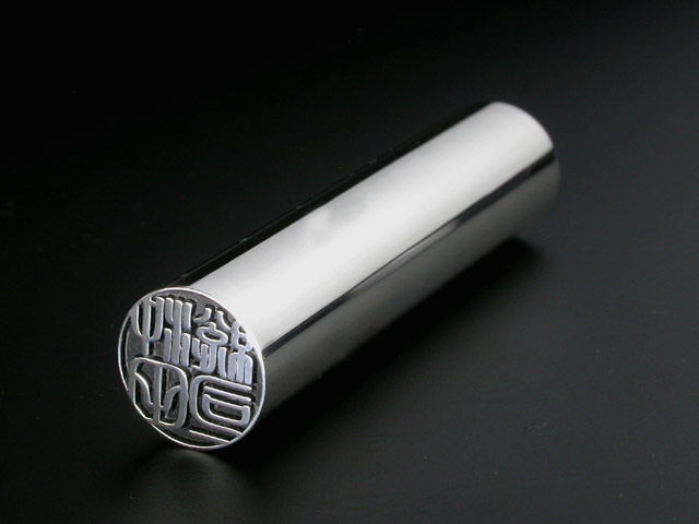 銀製印鑑（篆刻書体）
