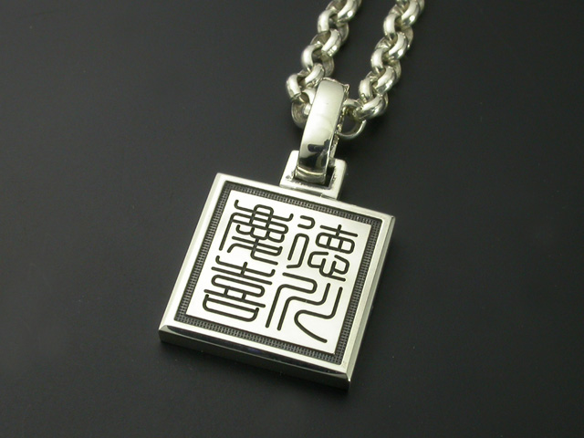 篆刻名入れペンダント