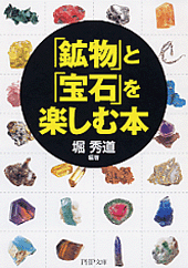 鉱物　本 Amazon.co.jp: 史上最強カラー図解 プロが教える鉱物・宝石の