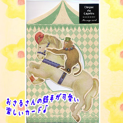 サーカスの馬＆おさるさんジョッキーのカード