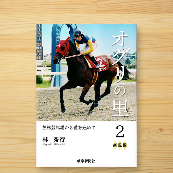 「オグリの里（2）新風編　ー 笠松競馬場から愛を込めて」林秀行