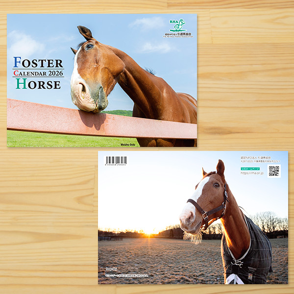 引退馬協会＞「フォスターホースカレンダー 2026」