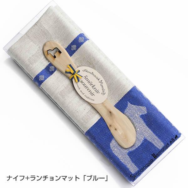 ヘムスロイド　ギフトセット（ランチョンマット＋バターナイフ）