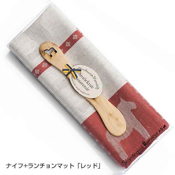 ヘムスロイド　ギフトセット（ランチョンマット＋バターナイフ）