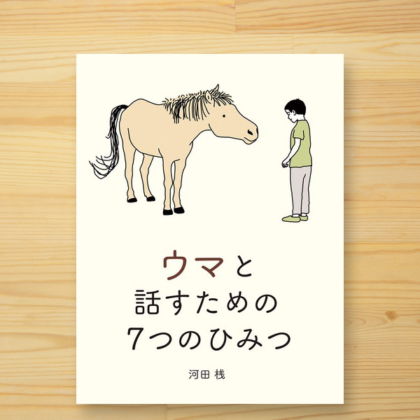絵本「ウマと話すための7つのひみつ」河田桟