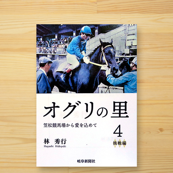 「オグリの里（４）挑戦編　ー 笠松競馬場から愛を込めて」林秀行