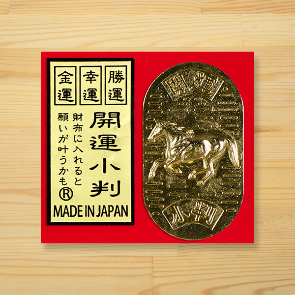 馬のミニ開運小判