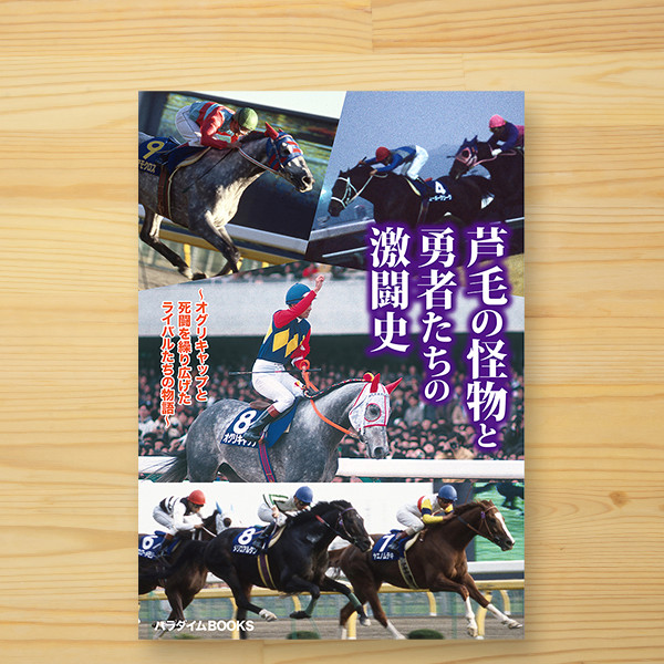 「芦毛の怪物と勇者たちの激闘史」パラダイムBOOKS編集部