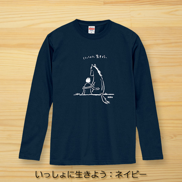 引退馬協会＞いっしょに生きよう長袖Tシャツ