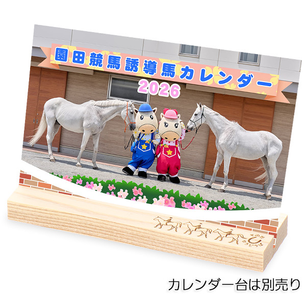 ＜差し入れ付き＞園田競馬　誘導馬カレンダー２０２６
