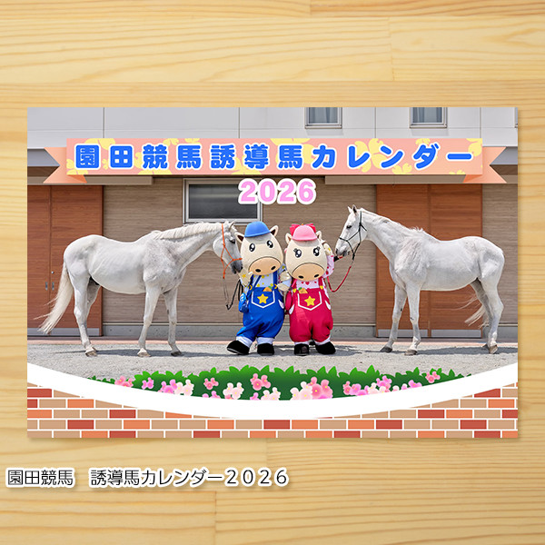 園田競馬 誘導馬カレンダー2026