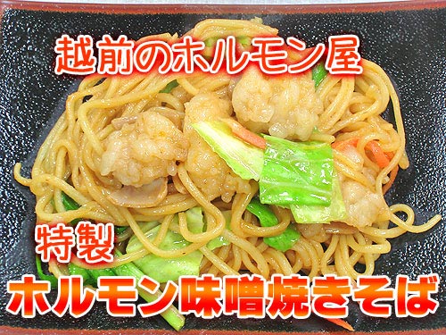 特製！創業40有余年の伝統の味！ Ｂ級グルメ決定版！越前ホルモン味噌焼きそば（2～3人前）