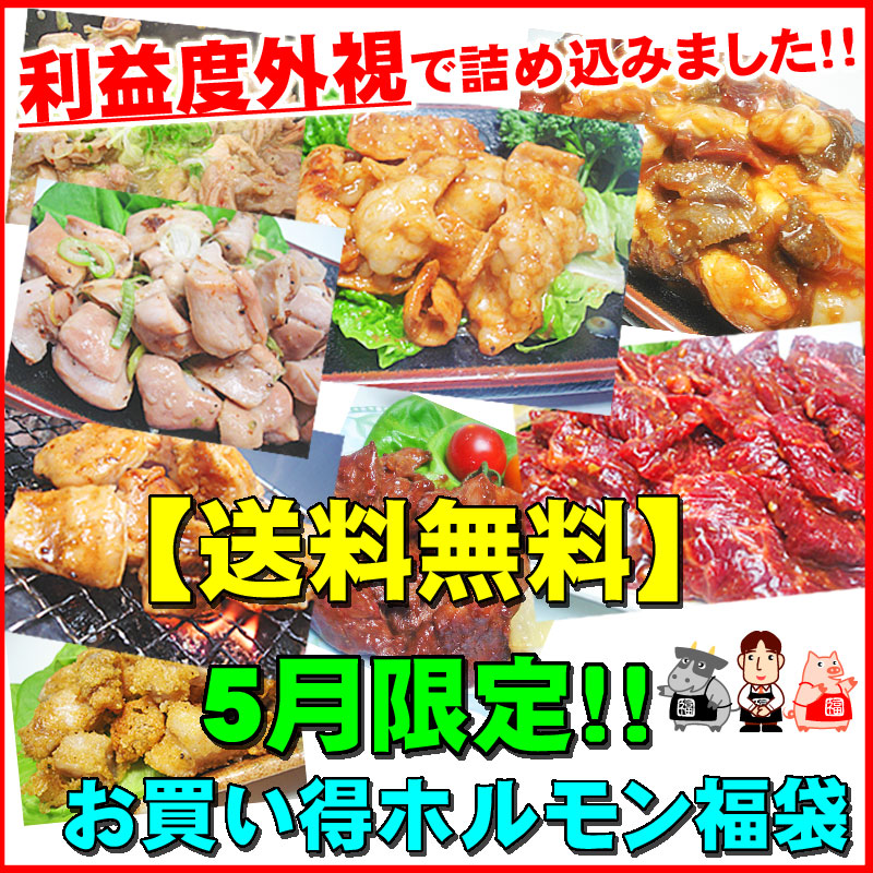 【送料無料】５月限定！利益度外視！ご愛顧感謝お買い得福袋！