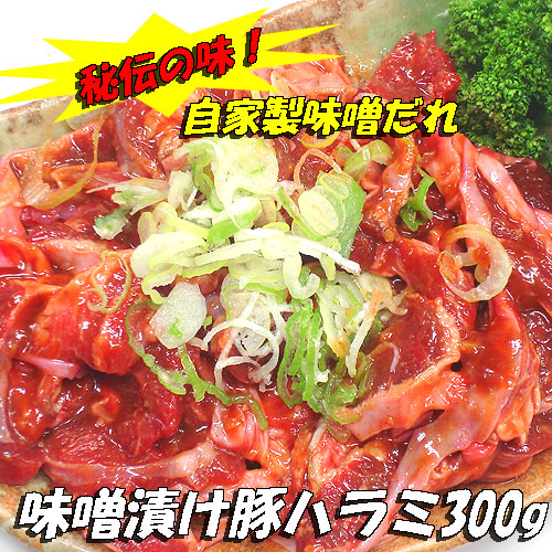 【熟成】みそ漬け国産豚ハラミ　300g　肉の日　焼肉 ホルモン　B級グルメ　バーベキュー