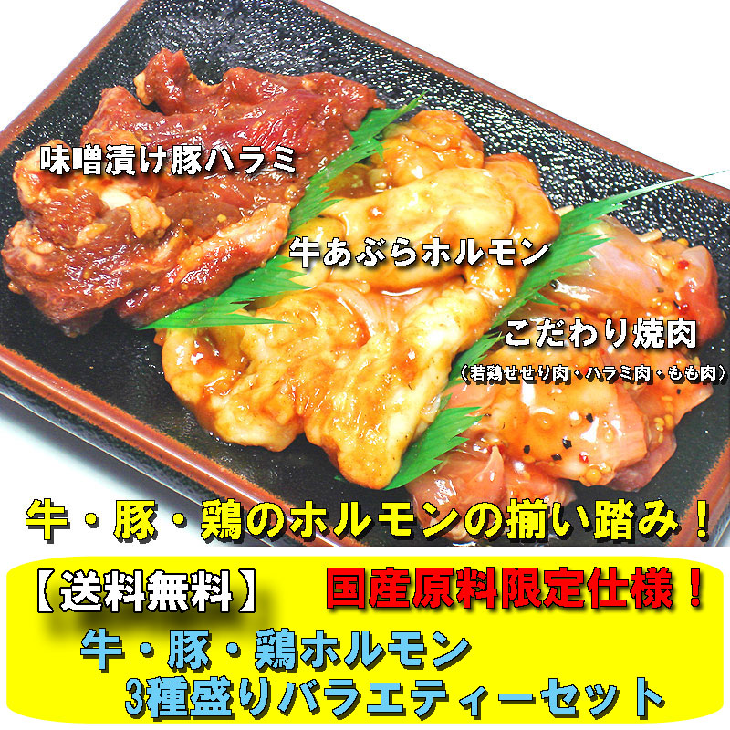 送料無料】牛・豚・鶏ホルモン3種盛りバラエティーセット 送料無料】牛・豚・鶏ホルモン3種盛りバラエティーセット