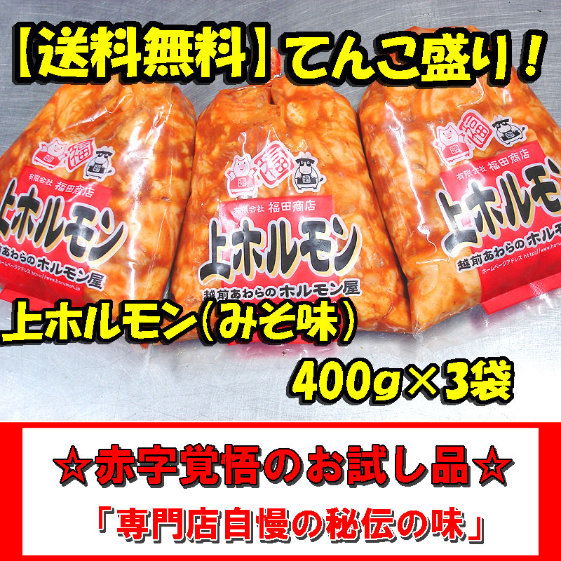 【送料無料】上ホルモン（みそ味） 400ｇ×3袋入り