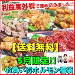 【送料無料】５月限定！利益度外視！ご愛顧感謝お買い得福袋！