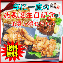 【送料無料】祝！店長誕生日記念セット！
