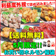 【送料無料】５月限定！利益度外視！ご愛顧感謝お買い得福袋！
