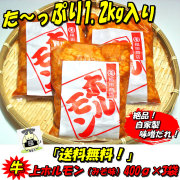 【送料無料】激旨！牛味噌上ホルモン400ｇ×3袋
