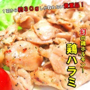 とっても貴重な逸品 幻の鶏ハラミ肉200g　