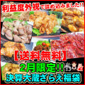 【送料無料】２月限定！利益度外視！決算大蔵ざらえ福袋！