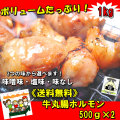 【送料無料】でか盛り☆牛丸腸ホルモン500ｇ×2袋 焼肉・モツ鍋にどうぞ 父の日　ＢＢＱ　バーベキュー