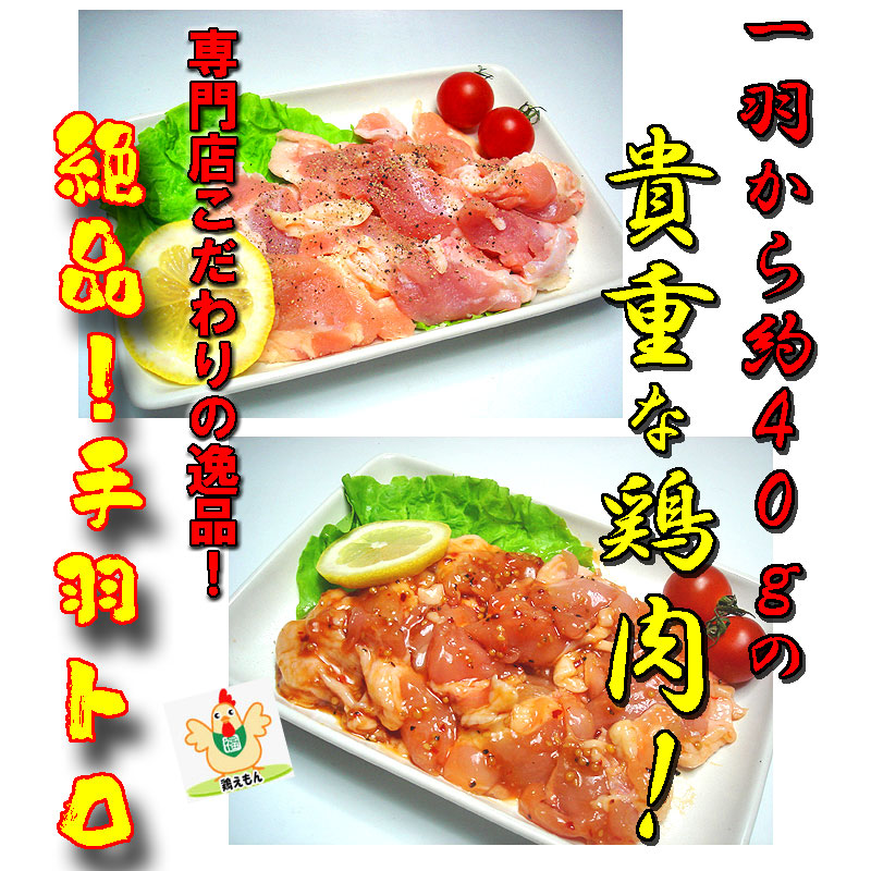 味が選べる！絶品！貴重な鶏手羽トロ肉200ｇ ホルモン　バーベキュー　