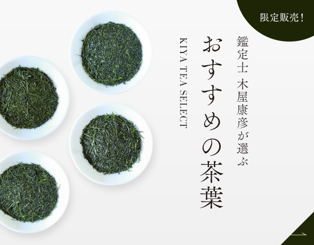 鑑定士 木屋康彦が選ぶおすすめの茶葉
