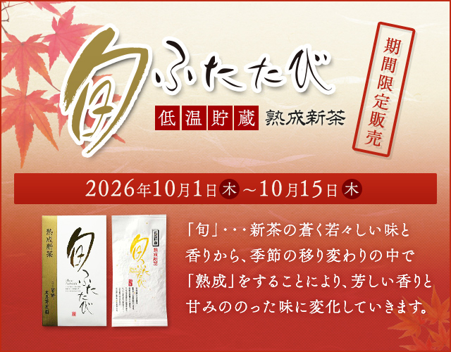 低温貯蔵　熟成新茶　旬ふたたび　期間限定販売　2026年10月1日（木）〜10月15日（木）