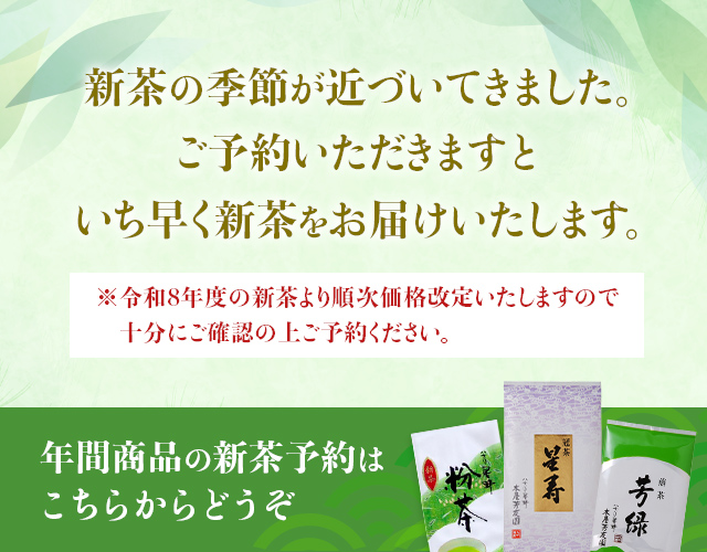 新茶の季節が近づいてきました。ご予約いただきますといち早く新茶をお届けいたします。