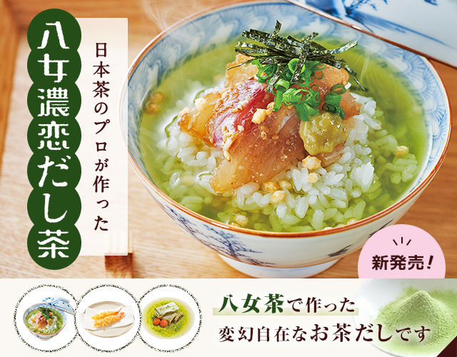 八女茶・星野茶の通販、贈答 木屋芳友園オンラインストア