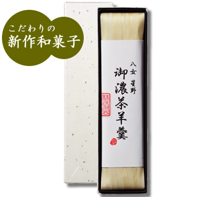 御濃茶羊羹（1本・350ｇ）